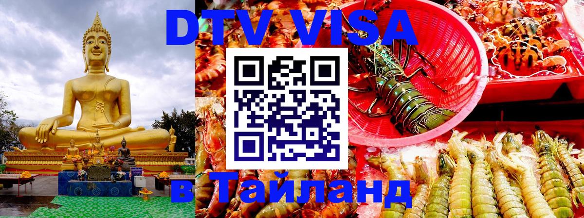 Как сделать DTV визу в Тайланд 