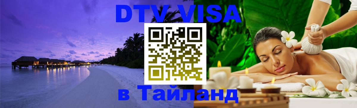 Destination Thailand Visa (DTV виза) 